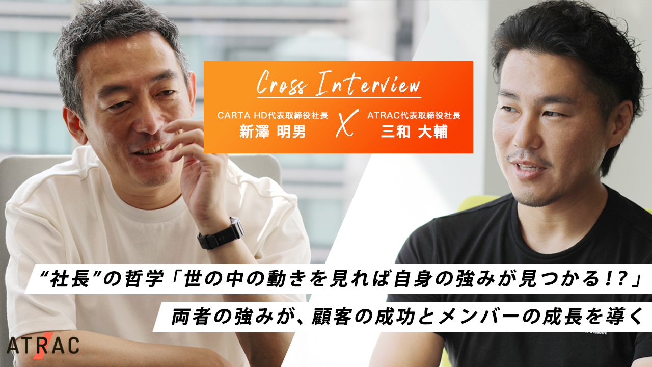 ”社長”の哲学。世の中の動きを見れば自身の強みが見つかる！？
      経営統合後の期待や展望をCARTA HD×ATRAC 各社長に聞く