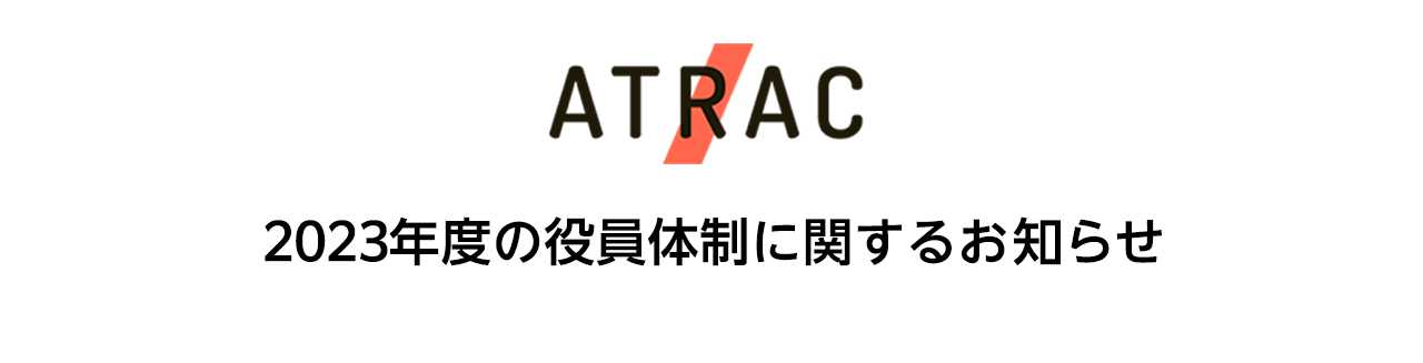 2023年度の役員体制に関するお知らせ