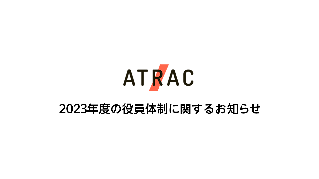 2023年度の役員体制に関するお知らせ