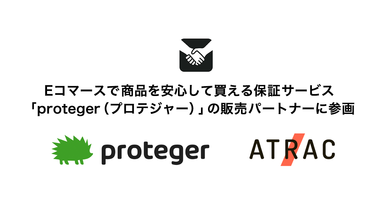 EC事業者のための延長保証サービス「proteger」の販売パートナーに参画