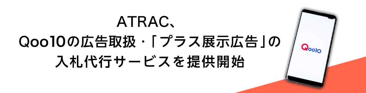 ATRAC、Qoo10の広告取扱・「プラス展示広告」の入札代行サービスを提供開始