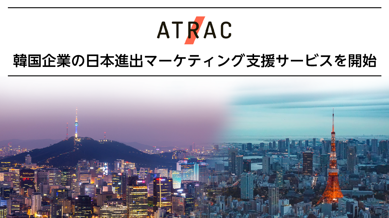 ATRAC、韓国企業の日本進出マーケティング支援サービスを開始
