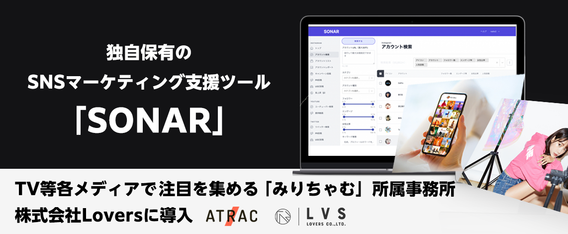 株式会社Lovers(東京都渋谷区、代表取締役社長:佐藤 友也)に所属する人気タレントを対象に、SNSマーケティング支援ツール「SONAR」を導入