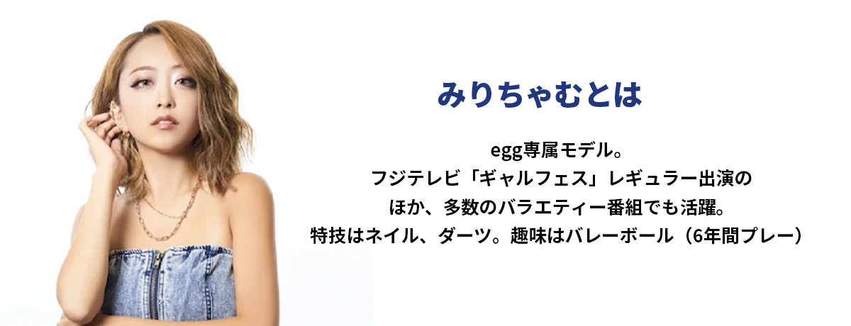 ー番組で活躍しているギャルタレント「みりちゃむ」