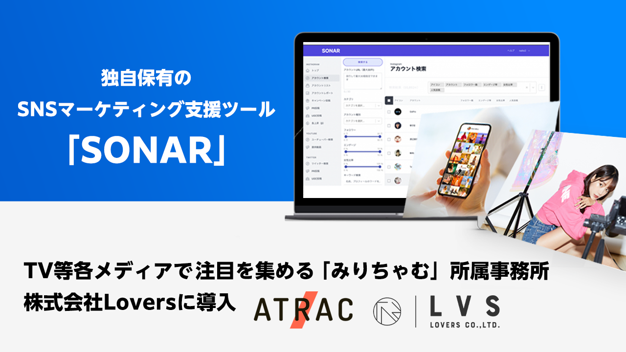 独自保有のSNSマーケティング支援ツール「SONAR」を、TV等各メディアで注目を集める「みりちゃむ」所属事務所（株式会社Lovers）に導入～