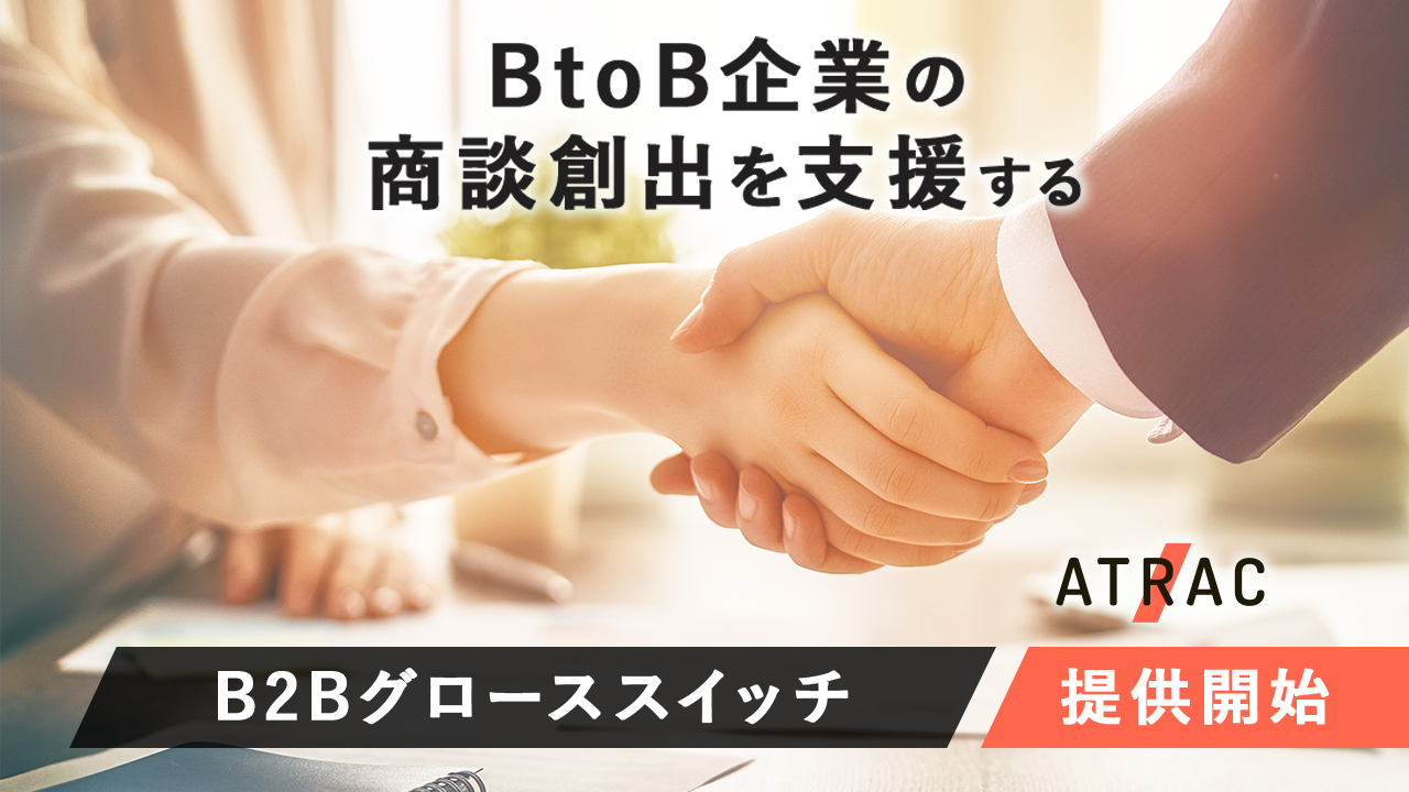 BtoB企業の商談創出を支援する「B2Bグローススイッチ」提供開始